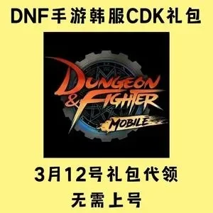 DNF韩服手游最新cdk大全-DNF韩服手游最新CDK指南