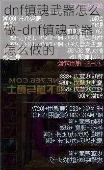 dnf镇魂武器怎么升级-DNF镇魂武器升级指南