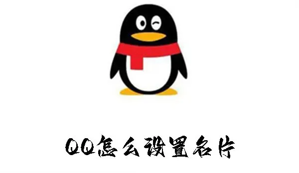 qq名片怎么设置-QQ名片设置指南