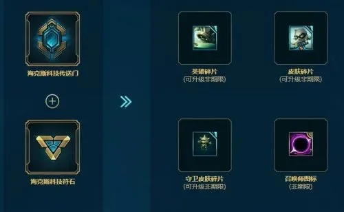lol海克斯传送门怎么获得-LOL海克斯传送门获取攻略