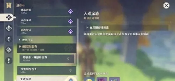 原神天遒宝迹任务接不到-原神天遒任务攻略