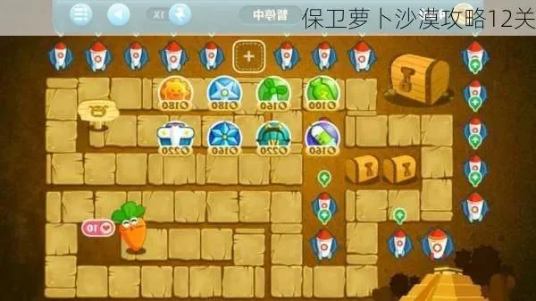 保卫萝卜1沙漠12关攻略图解