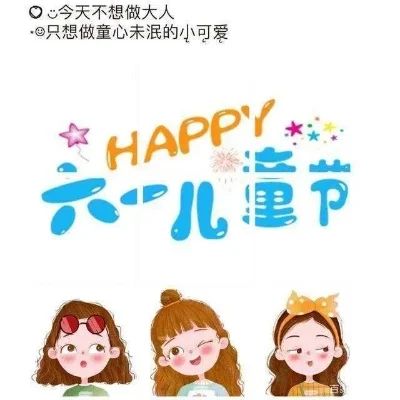 儿童节怎么发朋友圈-儿童节朋友圈创意分享