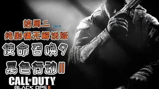 使命召唤9黑色行动2配置要求-COD9黑色行动2配置解析