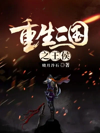 三国之最强重生-三国最强者重生之旅