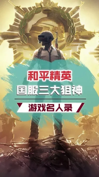 和平精英三大狙神-和平精英三大狙神巡礼