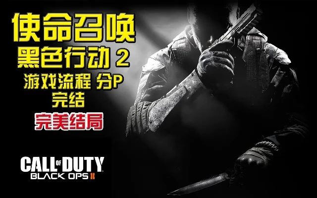 使命召唤2黑色行动攻略-使命召唤2攻略指南