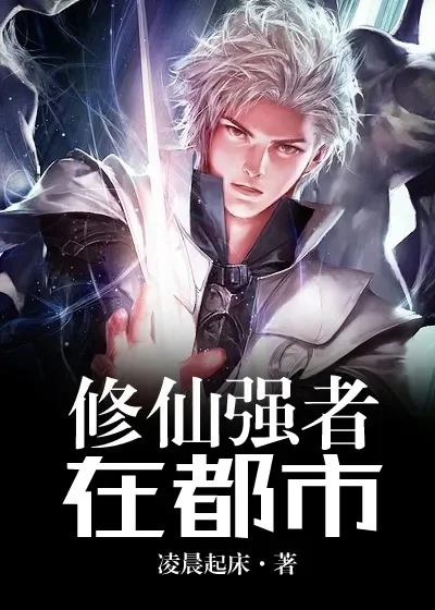 修真大能在都市-都市修真隐秘世界