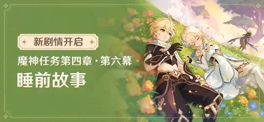 原神传说任务越早做越好吗-早做有优势