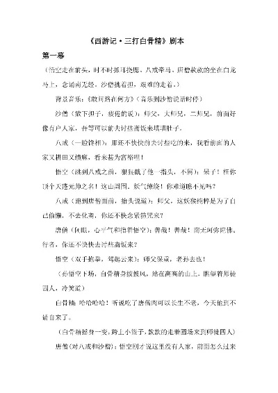 三打白骨精剧本-神话旅游探奇遇