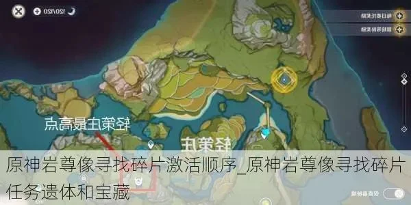 原神沿着岩尊像寻找碎片顺序-岩尊像碎片收集攻略