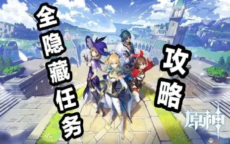 原神前期新手隐藏任务手游排行榜-原神新手隐藏任务指南