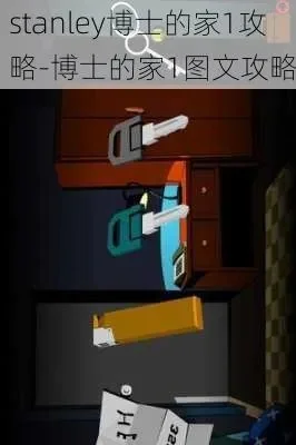 stanley博士的家3图文攻略-Stanley博士家3探索攻略