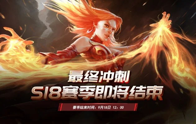 S18赛季什么时候结束-S18赛季结束时间指南