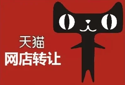 买天猫店铺去哪里买-天猫店铺转让全攻略
