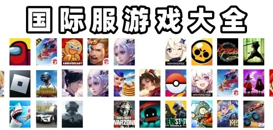 十大适合玩国际服的手游-国际服手游推荐