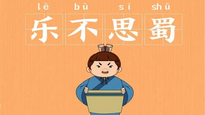 乐不思蜀有距离限制吗-乐不思蜀无距离限制