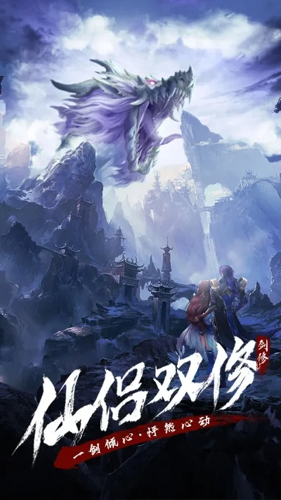 双修仙侠手游排行榜前十-仙侠手游双修排行榜