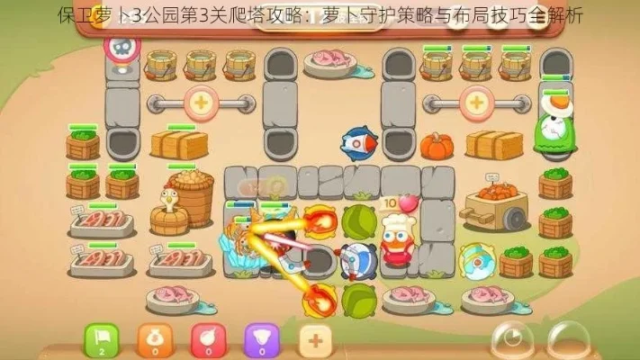 保卫萝卜3公园爬楼1-塔防策略，休闲益智