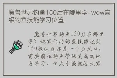 wow钓鱼150怎么突破-钓鱼技巧进阶指南