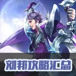 刘邦怎么玩连招-刘邦连招成霸业