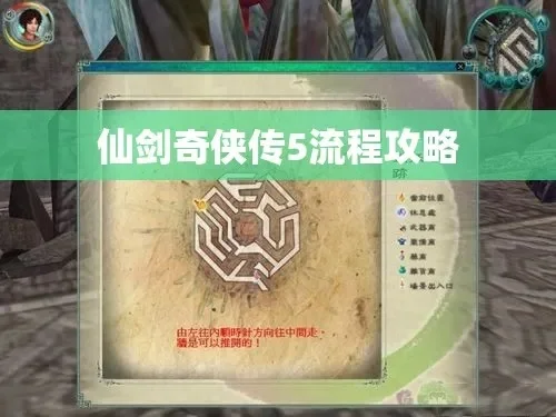 仙剑奇侠传五前传仙术攻略-仙术攻略：修仙完整指南