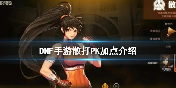 地下城与勇士手游散打加点-地下城散打加点攻略