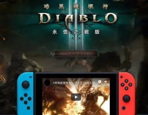 switch版暗黑破坏神3-Switch版暗黑破坏神3