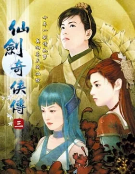 仙剑奇侠传3外传问情篇发售-仙剑问情篇：江湖新篇