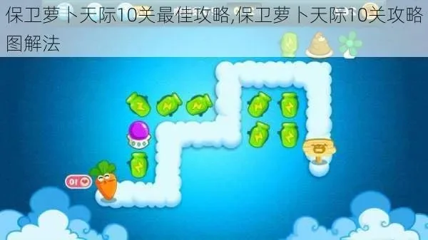 保卫萝卜天际10关攻略图-保卫萝卜10关通关攻略