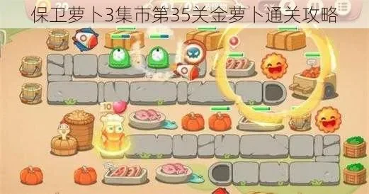 保卫萝卜35关金萝卜攻略-35关金萝卜通关攻略
