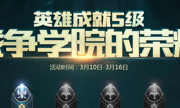 战争学院的荣耀2017-战争学院荣耀探索之旅
