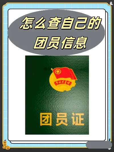 怎么查自己是不是团员-查询团员身份方法
