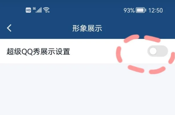 如何关闭qq秀-关闭QQ秀，回归真实生活