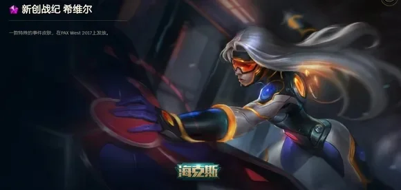 希维尔海克斯皮肤多少钱-希维尔海克斯皮肤价值分析
