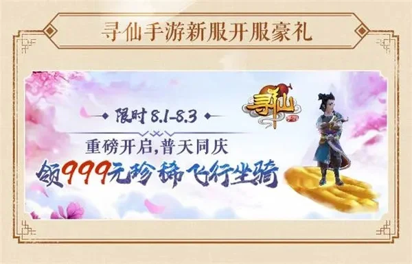 寻仙2关服公告-寻仙2新服开启公告