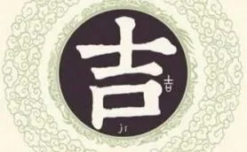 带吉的字有哪些-吉字文化内涵丰富