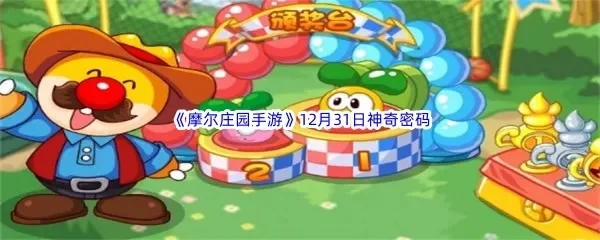 摩尔庄园魔法宝箱神奇密码-摩尔庄园寻宝指南