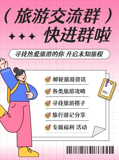 怎么拉好友进群-邀请好友进旅游群