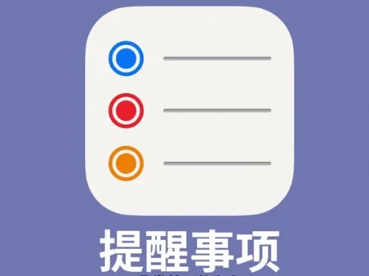 如何关闭提醒事项-关闭提醒回归旅行