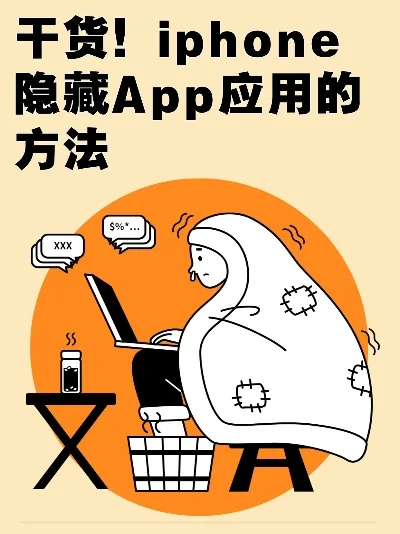 如何把app隐藏起来-隐藏应用保护隐私优化