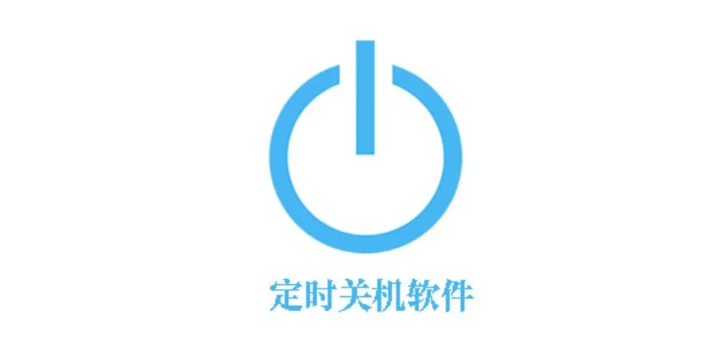定时关机软件哪个好用-选择定时关机软件