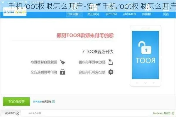 怎么root手机-Root手机安全指南