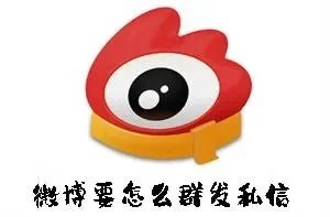 微博怎么群发私信-微博群发私信教程