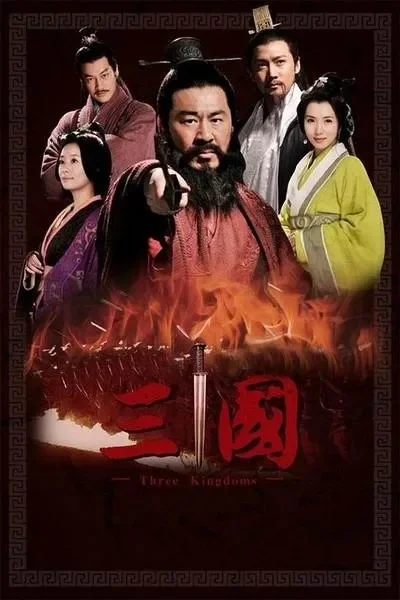 新三国演义全部95集-新三国演义：历史与英雄的史诗之旅