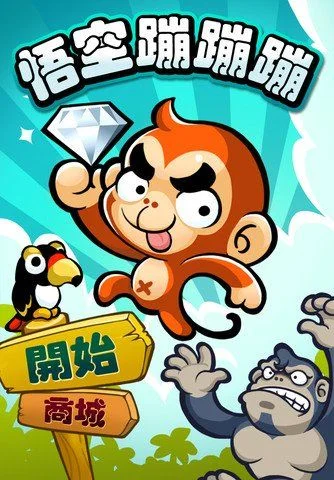 悟空蹦蹦蹦游戏攻略