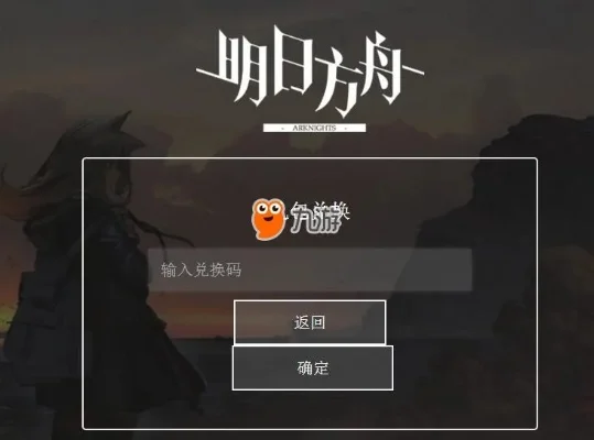 明日方舟兑换码怎么用-明日方舟兑换码使用指南
