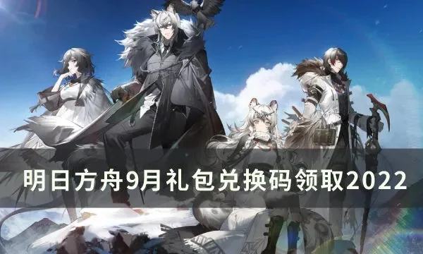 明日方舟最新礼包码-明日方舟礼包码获取指南