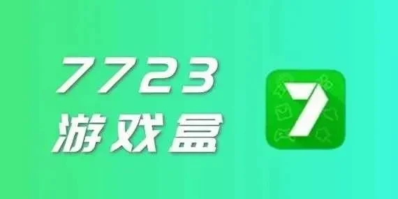 7723游戏盒游戏排行榜-7723游戏盒热门排行