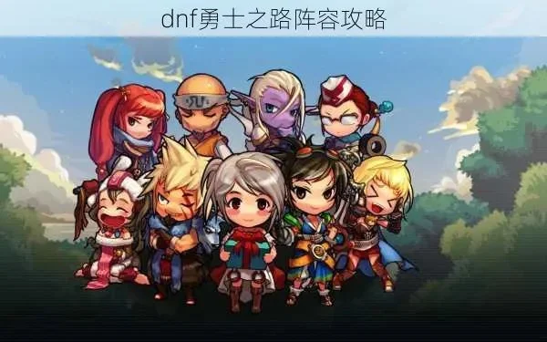 dnf勇者之路手游怎么玩-dnf勇者之路快速上手指南